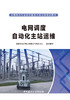 电网调度自动化主站运维 商品缩略图3