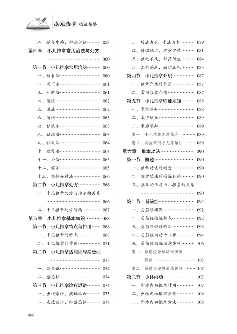 目录9787513264488小儿推拿临证精要2.jpg