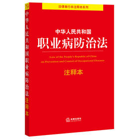 中华人民共和国职业病防治法注释本