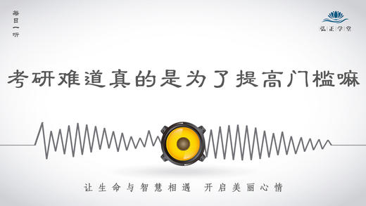 178条丨考研难道真的是为了提高门槛嘛 商品图0