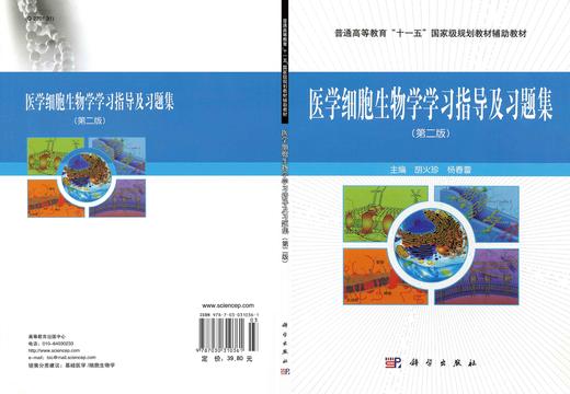 医学细胞生物学学习指导及习题集/胡火珍 杨春蕾 商品图3