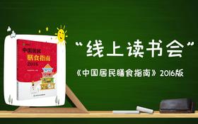 健康加油站中国居民膳食指南2016导读