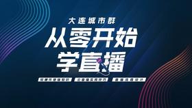 从零开始学直播-安利云直播教学