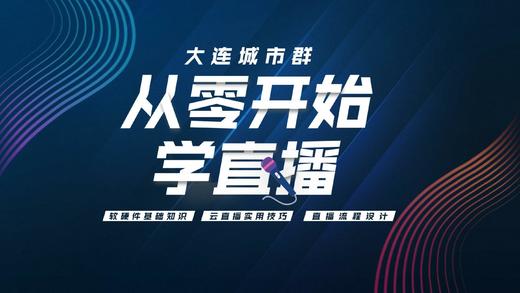 从零开始学直播-安利云直播教学 商品图0