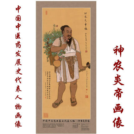 现货【出版社直销】神农炎帝画像 中国中医药发展史代表人物画像系列 神农炎帝像 中医历代医家画像 中国中医药出版社 商品图1