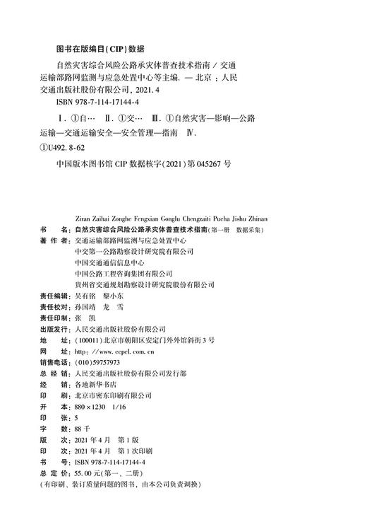 自然灾害综合风险公路承灾体普查技术指南 商品图4
