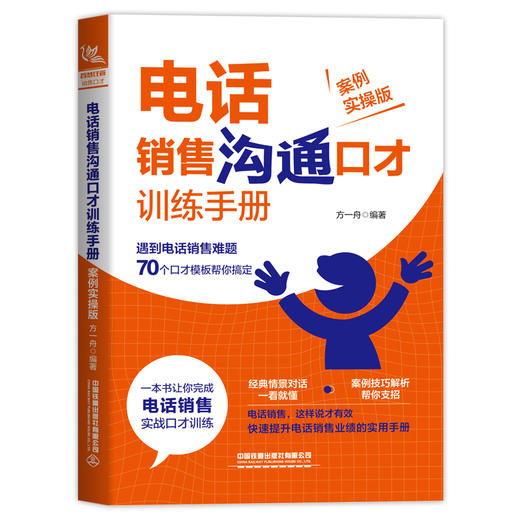 电话销售沟通口才训练手册 案例实操版 商品图0