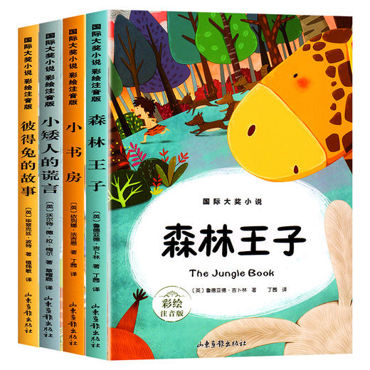 国际大奖小说注音版全套4册 彼得兔的故事全集注音版一二年级必读课外书经典童话故事书老师推荐小学生阅读书籍带拼音儿童1-2 商品图2