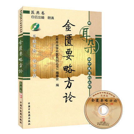 金匮要略方论（用耳朵学中医系列丛书）带光盘 中国中医药出版社 用耳朵学中医系列丛书 编委会 编 商品图2