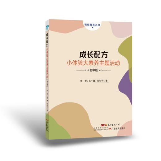 成长配方——小体验大素养主题活动：小学版/初中版 商品图1