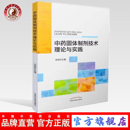 正版 中药固体制剂技术理论与实践 冯怡 中国中医药出版社 商品图0