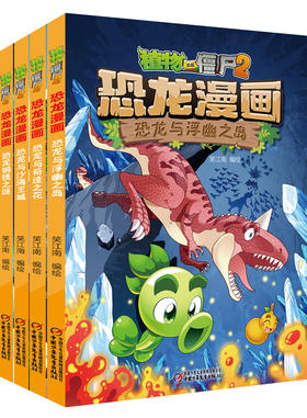 植物大战僵尸2·恐龙漫画（第九辑）