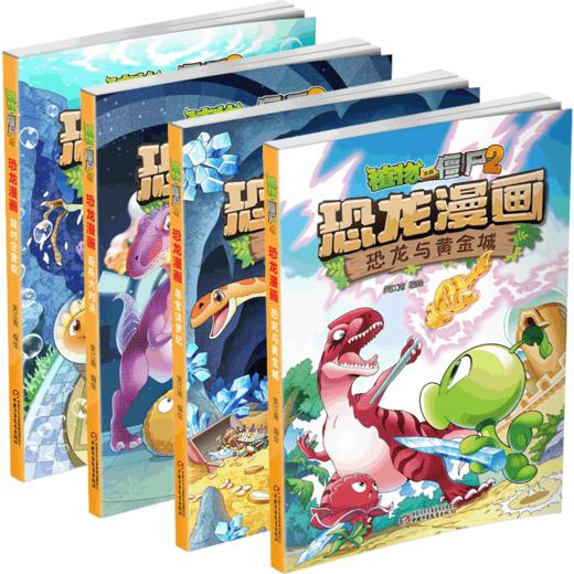 植物大战僵尸2恐龙漫画（第二辑） 商品图9