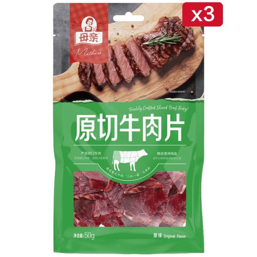 【快递直发】母亲原切牛肉片50g*3包（原味） 商品图0