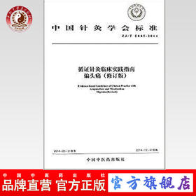  正版 循证针灸临床实践指南 偏头痛 中国针灸学会标准 中国中医药出版社