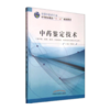 现货【出版社直销】中药鉴定技术 全国中医药行业中等职业教育十二五规划教材 李炳生 主编 中职中专 中国中医药出版社 商品缩略图1