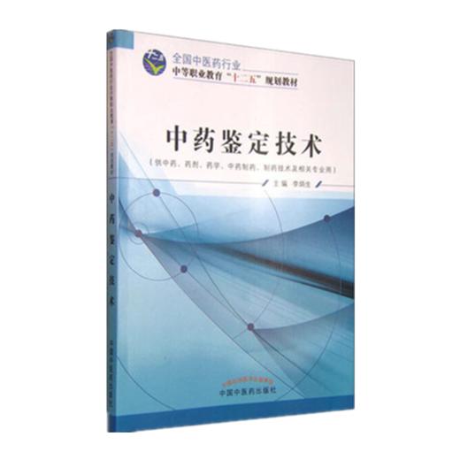 现货【出版社直销】中药鉴定技术 全国中医药行业中等职业教育十二五规划教材 李炳生 主编 中职中专 中国中医药出版社 商品图1