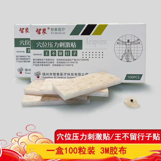 智象牌穴位压力刺激贴 王不留行籽贴 100粒 商品图0