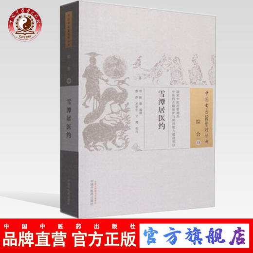 现货【出版社直销】雪潭居医约（中国古医籍整理丛书 综合19）明 陈澈 著 中国中医药出版社 中医畅销书籍 商品图0