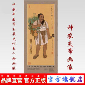 现货【出版社直销】神农炎帝画像 中国中医药发展史代表人物画像系列 神农炎帝像 中医历代医家画像 中国中医药出版社