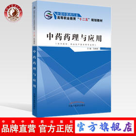 现货【出版社直销】中药药理与应用 全国中医药行业高等职业教育十二五高职规划 冯彬彬 主编 中国中医药出版社