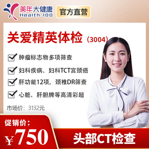 【美年大健康】关爱精英3004 商品图0