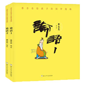 蔡志忠给孩子的国学漫画：论语（2册）