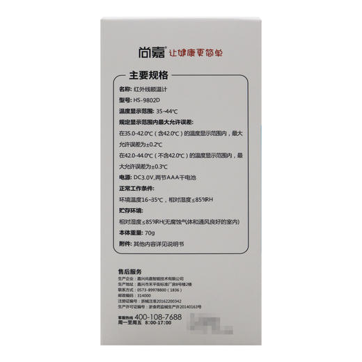 尚嘉,医用红外线额温计 【HS-9802D】 嘉兴尚嘉 商品图1