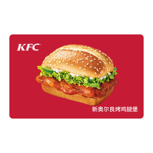 KFC肯德基新奥尔良烤鸡腿堡*1份 电子兑换券 单品券代金券抵扣券 自动发货 商品图0
