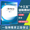 【出版社直销】一指禅推拿——十三五创新 供针灸推拿学、康复治疗学等专业用 姚斐 编 中国中医药出版社 商品缩略图2