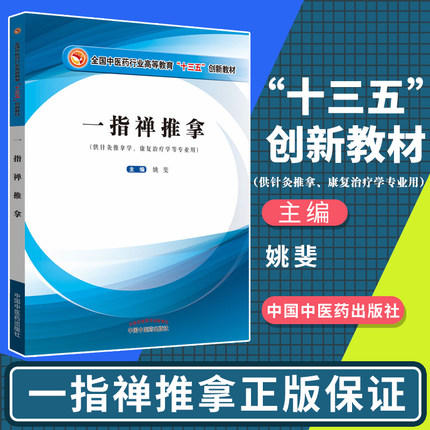 【出版社直销】一指禅推拿——十三五创新 供针灸推拿学、康复治疗学等专业用 姚斐 编 中国中医药出版社 商品图2