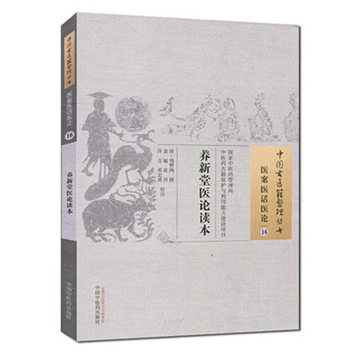 【出版社直销】养新堂医论读本（中国古医籍整理丛书 医案医话医论16）清 周赞鸿 著 中国中医药出版社 中医古籍书籍 商品图2