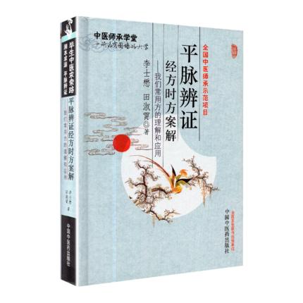 平脉辨证经方时方案解 我们常用方的理解和应用 李士懋 田淑霄 著 中医师承学堂 中国中医药出版社 好方子书籍 商品图1