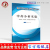 【出版社直销】中药分析实验(本科/十三五/第十版/供 学等专业用) 彭红主编 中国中医药出版社 商品缩略图0