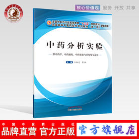 【出版社直销】中药分析实验(本科/十三五/第十版/供 学等专业用) 彭红主编 中国中医药出版社