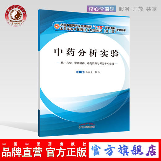 【出版社直销】中药分析实验(本科/十三五/第十版/供 学等专业用) 彭红主编 中国中医药出版社 商品图0