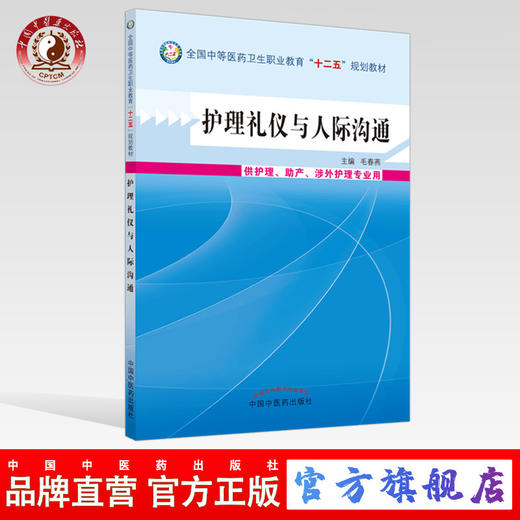 护理礼仪与人际沟通 全国中等医药卫生职业教育十二五规划教材 毛春燕 主编 中国中医药出版  商品图0