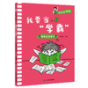 【适合6-12岁】《成长没烦恼》全10册 赠成长手账一本  贴合孩子生活、心理、富于启发性，实用的趣味漫画，在哈哈大笑中收获成长 商品缩略图12