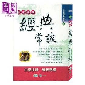 预售 【中商原版】新注新译经典常谈 港台原版 吴绍志 世一 国学