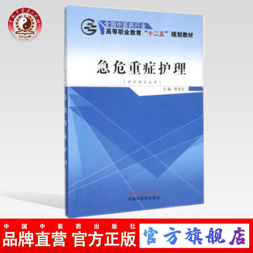 急危重症护理 全国中医药行业高等职业教育“十二五规划教材”李延玲 主编 中国中医药出版社 商品图0