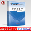 中医儿科学 全国中医药行业高等职业教育”十二五“规划教材 秦艳虹 主编 中国中医药出版社 商品缩略图0