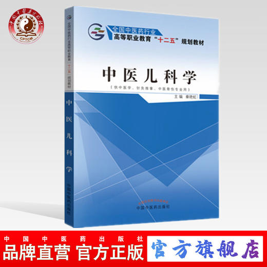 中医儿科学 全国中医药行业高等职业教育”十二五“规划教材 秦艳虹 主编 中国中医药出版社 商品图0