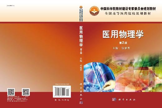 医用物理学（第2版）/张延芳 商品图2