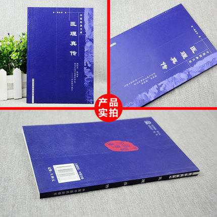 正版【出版社直销】医理真传（中医经典文库）清 郑寿全 著 中国中医药出版社 郑钦安 中医古典医籍书籍 商品图3