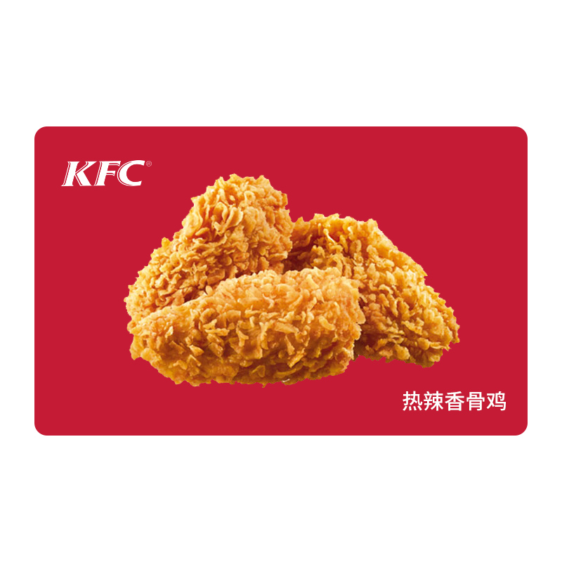 KFC肯德基热辣香骨鸡*1份（3块） 电子兑换券 单品券代金券抵扣券 自动发货