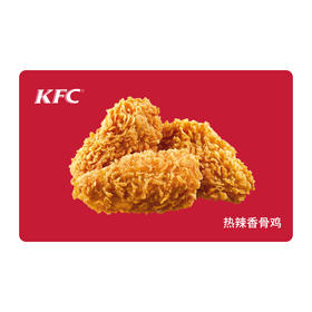 KFC肯德基热辣香骨鸡*1份（3块） 电子兑换券 单品券代金券抵扣券 自动发货
