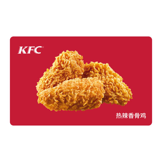 KFC肯德基热辣香骨鸡*1份（3块） 电子兑换券 单品券代金券抵扣券 自动发货 商品图0