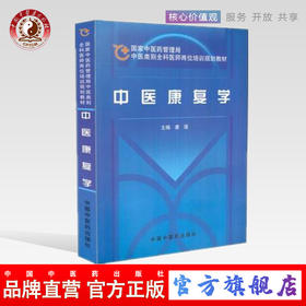 【出版社直销】中医康复学（国家中医药管理局中医类别全科医师岗位培训规划教材）中国中医药出版社