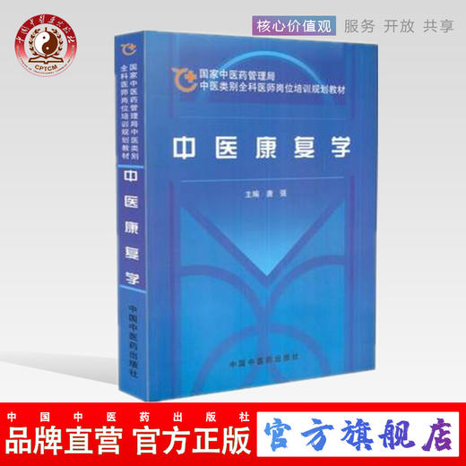 【出版社直销】中医康复学（国家中医药管理局中医类别全科医师岗位培训规划教材）中国中医药出版社 商品图0