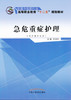 急危重症护理 全国中医药行业高等职业教育“十二五规划教材”李延玲 主编 中国中医药出版社 商品缩略图1